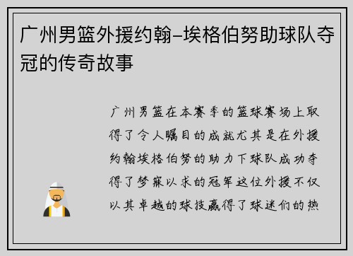 广州男篮外援约翰-埃格伯努助球队夺冠的传奇故事