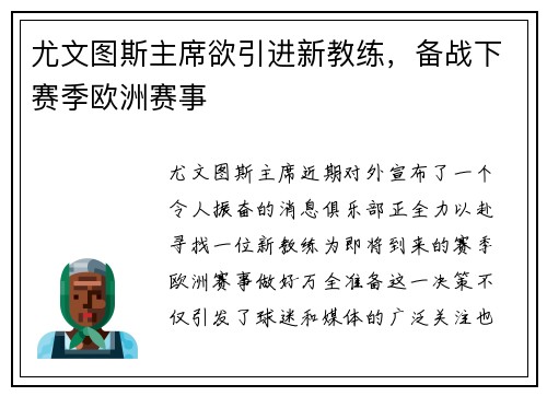 尤文图斯主席欲引进新教练，备战下赛季欧洲赛事