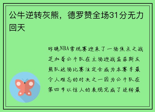 公牛逆转灰熊，德罗赞全场31分无力回天
