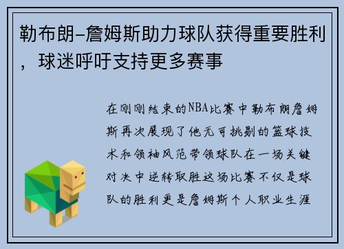 勒布朗-詹姆斯助力球队获得重要胜利，球迷呼吁支持更多赛事