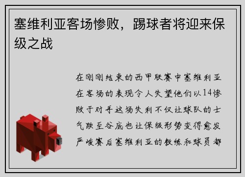 塞维利亚客场惨败，踢球者将迎来保级之战
