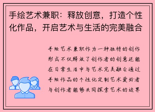 手绘艺术兼职：释放创意，打造个性化作品，开启艺术与生活的完美融合