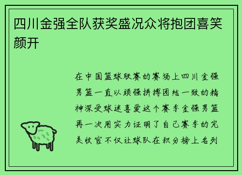 四川金强全队获奖盛况众将抱团喜笑颜开