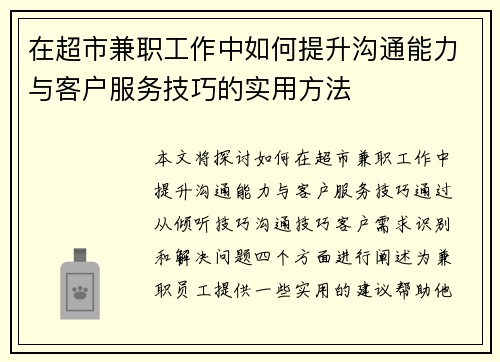 在超市兼职工作中如何提升沟通能力与客户服务技巧的实用方法