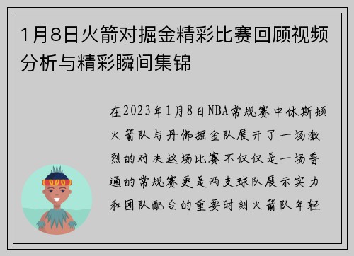 1月8日火箭对掘金精彩比赛回顾视频分析与精彩瞬间集锦