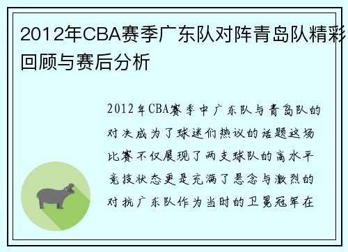 2012年CBA赛季广东队对阵青岛队精彩回顾与赛后分析