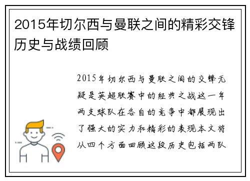 2015年切尔西与曼联之间的精彩交锋历史与战绩回顾