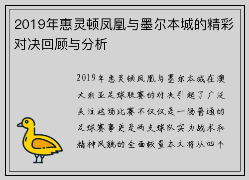 2019年惠灵顿凤凰与墨尔本城的精彩对决回顾与分析