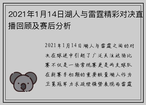 2021年1月14日湖人与雷霆精彩对决直播回顾及赛后分析