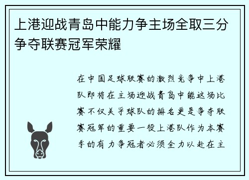 上港迎战青岛中能力争主场全取三分争夺联赛冠军荣耀