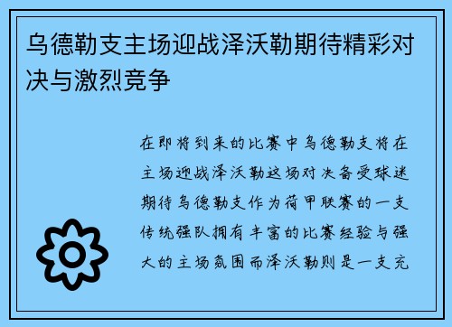 乌德勒支主场迎战泽沃勒期待精彩对决与激烈竞争
