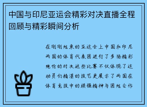 中国与印尼亚运会精彩对决直播全程回顾与精彩瞬间分析