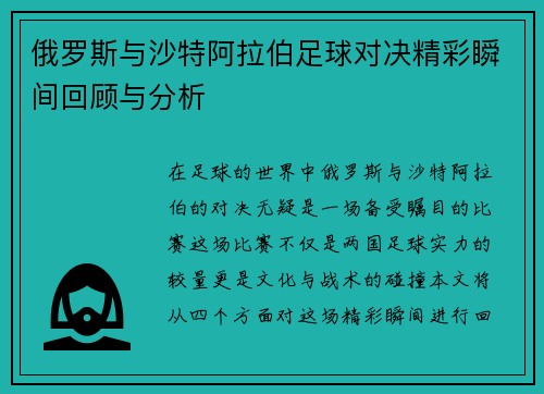 俄罗斯与沙特阿拉伯足球对决精彩瞬间回顾与分析