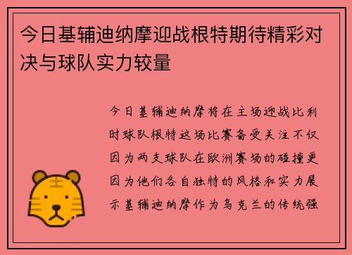 今日基辅迪纳摩迎战根特期待精彩对决与球队实力较量