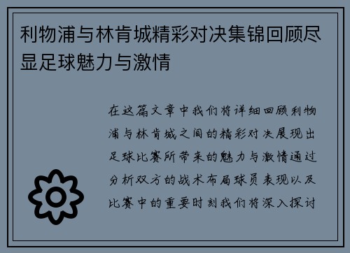 利物浦与林肯城精彩对决集锦回顾尽显足球魅力与激情