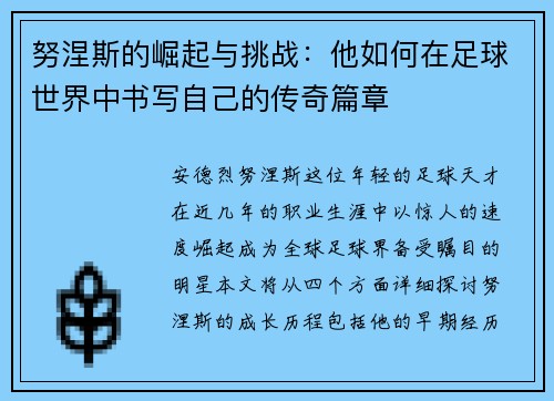 努涅斯的崛起与挑战：他如何在足球世界中书写自己的传奇篇章