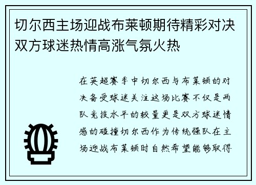 切尔西主场迎战布莱顿期待精彩对决双方球迷热情高涨气氛火热
