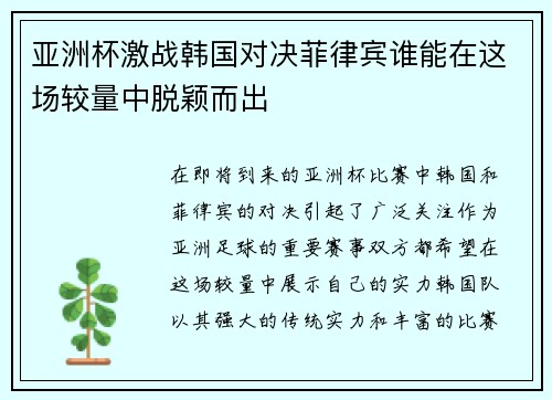 亚洲杯激战韩国对决菲律宾谁能在这场较量中脱颖而出