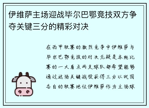 伊维萨主场迎战毕尔巴鄂竞技双方争夺关键三分的精彩对决