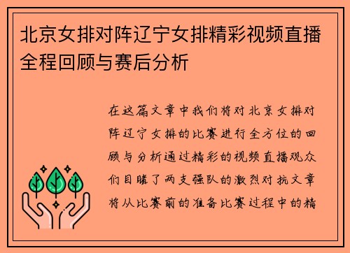 北京女排对阵辽宁女排精彩视频直播全程回顾与赛后分析