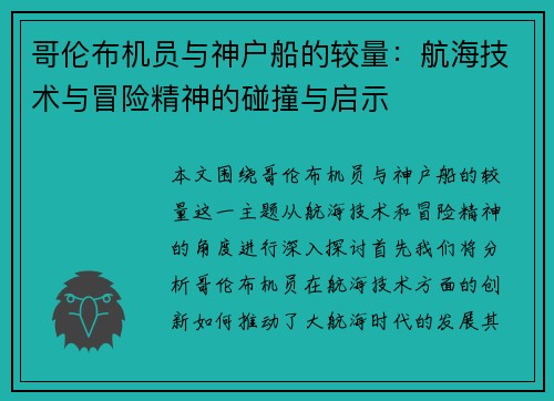 哥伦布机员与神户船的较量：航海技术与冒险精神的碰撞与启示