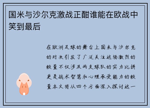 国米与沙尔克激战正酣谁能在欧战中笑到最后