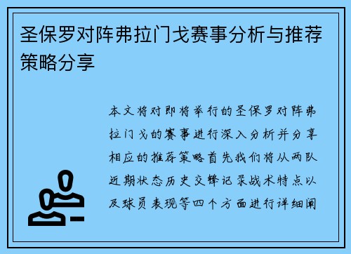 圣保罗对阵弗拉门戈赛事分析与推荐策略分享