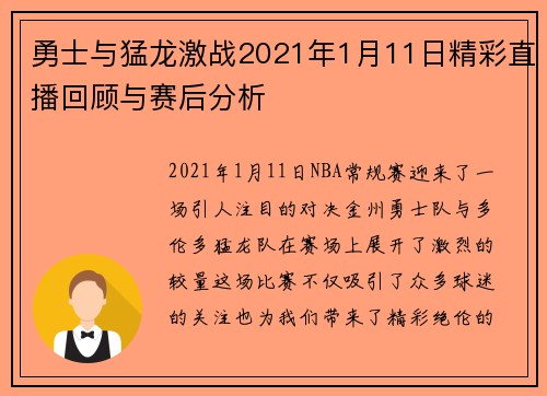 勇士与猛龙激战2021年1月11日精彩直播回顾与赛后分析