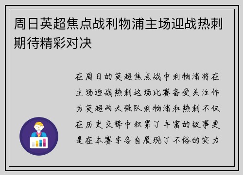 周日英超焦点战利物浦主场迎战热刺期待精彩对决