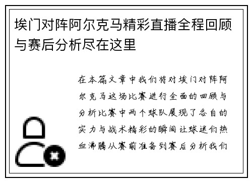 埃门对阵阿尔克马精彩直播全程回顾与赛后分析尽在这里