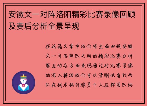 安徽文一对阵洛阳精彩比赛录像回顾及赛后分析全景呈现