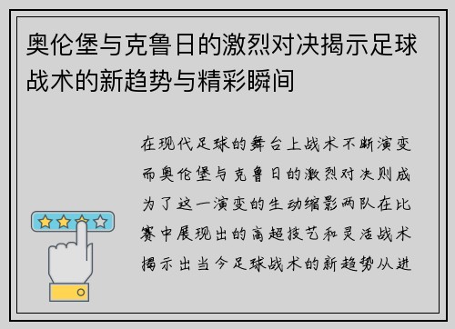 奥伦堡与克鲁日的激烈对决揭示足球战术的新趋势与精彩瞬间