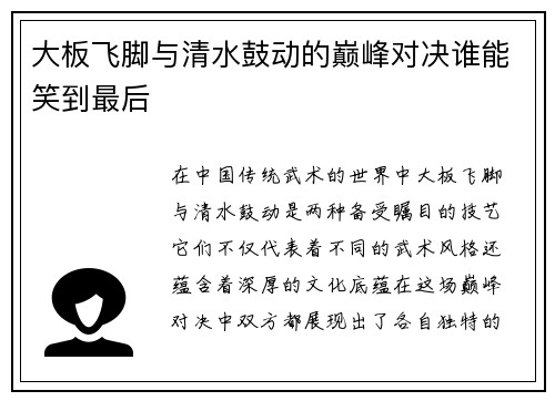 大板飞脚与清水鼓动的巅峰对决谁能笑到最后