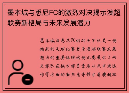 墨本城与悉尼FC的激烈对决揭示澳超联赛新格局与未来发展潜力
