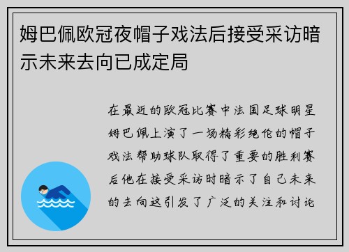 姆巴佩欧冠夜帽子戏法后接受采访暗示未来去向已成定局