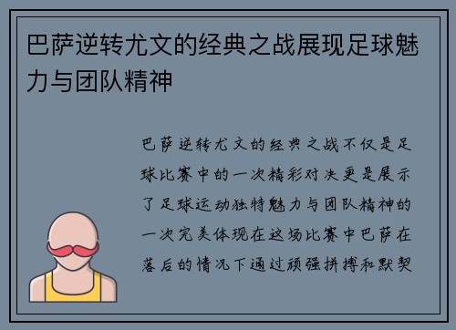 巴萨逆转尤文的经典之战展现足球魅力与团队精神