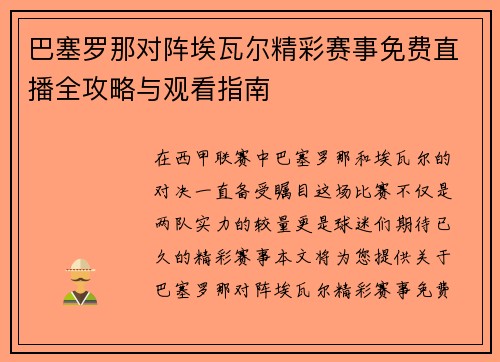 巴塞罗那对阵埃瓦尔精彩赛事免费直播全攻略与观看指南