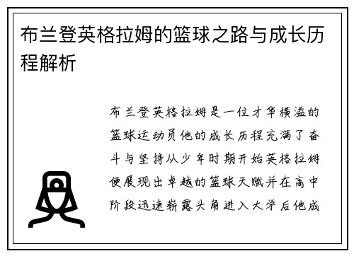 布兰登英格拉姆的篮球之路与成长历程解析