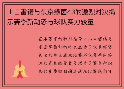 山口雷诺与东京绿茵43的激烈对决揭示赛季新动态与球队实力较量