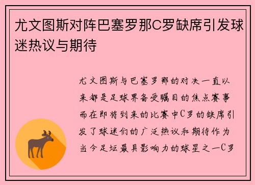 尤文图斯对阵巴塞罗那C罗缺席引发球迷热议与期待