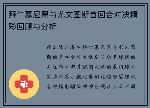拜仁慕尼黑与尤文图斯首回合对决精彩回顾与分析