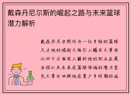 戴森丹尼尔斯的崛起之路与未来篮球潜力解析