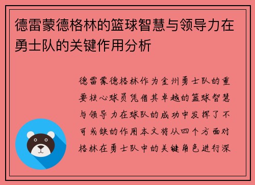 德雷蒙德格林的篮球智慧与领导力在勇士队的关键作用分析