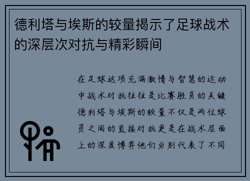 德利塔与埃斯的较量揭示了足球战术的深层次对抗与精彩瞬间