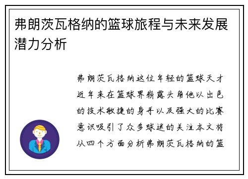 弗朗茨瓦格纳的篮球旅程与未来发展潜力分析