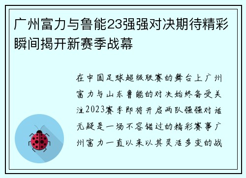 广州富力与鲁能23强强对决期待精彩瞬间揭开新赛季战幕