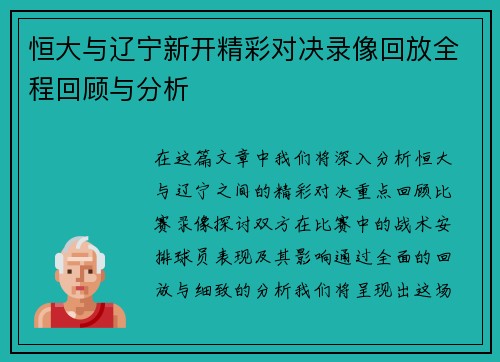 恒大与辽宁新开精彩对决录像回放全程回顾与分析