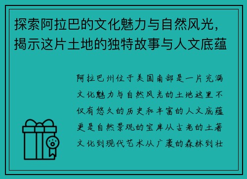 探索阿拉巴的文化魅力与自然风光，揭示这片土地的独特故事与人文底蕴