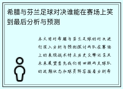 希腊与芬兰足球对决谁能在赛场上笑到最后分析与预测