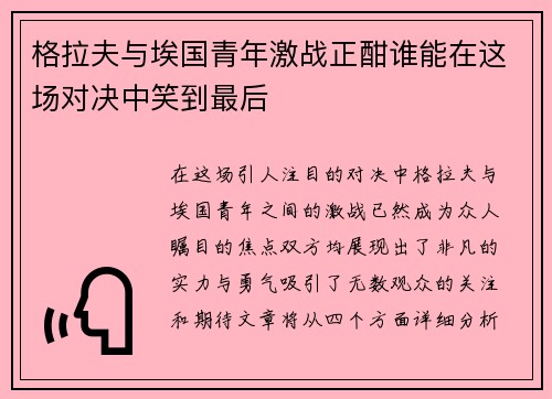 格拉夫与埃国青年激战正酣谁能在这场对决中笑到最后